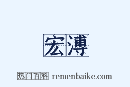 宏溥是什么意思的图片